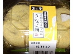 菓心堂 黒糖みつを包んだきなこ餅 商品写真