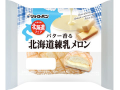 リョーユーパン バター香る北海道練乳メロン