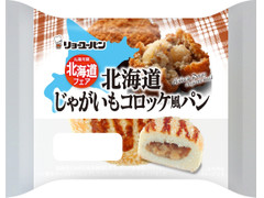 リョーユーパン 北海道じゃがいもコロッケ風パン 商品写真