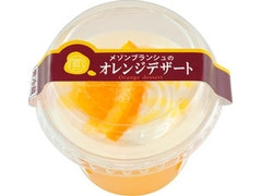 メゾンブランシュ オレンジデザート 商品写真