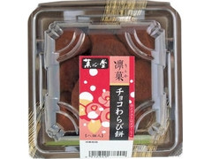 菓心堂 チョコわらび餅