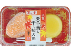 菓心堂 栗羊羹と干し柿大福 商品写真