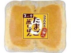 菓心堂 コクのあるたまご蒸しぱん 商品写真