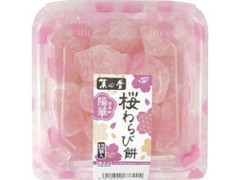 菓心堂 桜わらび餅 パック12個