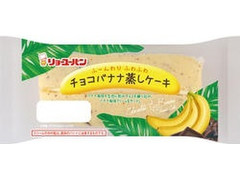 リョーユーパン チョコバナナ蒸しケーキ 商品写真