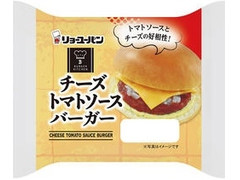 リョーユーパン チーズトマトソースバーガー 商品写真