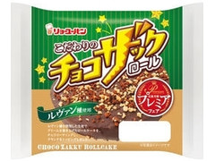 リョーユーパン こだわりのチョコザックロール 商品写真