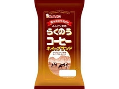 らくのうコーヒーホイップサンド 袋1個