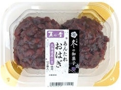 菓心堂 あんたれおはぎ 商品写真