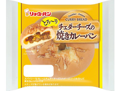 リョーユーパン とろ～りチェダーチーズの焼きカレーパン