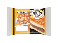 リョーユーパン スパイス香る旨み際立つカレーパン 商品写真