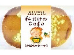 メゾンブランシュ かぼちゃケーキ 商品写真