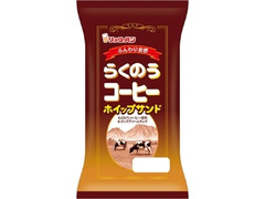 らくのうコーヒーホイップサンド 袋1個