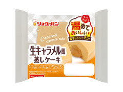 リョーユーパン 生キャラメル風蒸しケーキ 商品写真