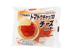 リョーユーパン トマトケチャップのチーズバーガー 商品写真