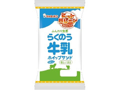 リョーユーパン らくのう牛乳ホイップサンド