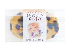 メゾンブランシュ 私だけのCafe スコーンレーズン 商品写真