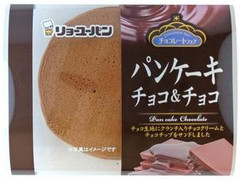 リョーユーパン パンケーキチョコ＆チョコ 商品写真