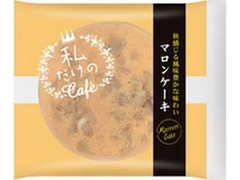 メゾンブランシュ 私だけのCafe’ マロンケーキ 商品写真