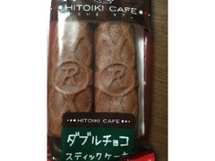 リマ HITOIKI CAFE ダブルチョコ スティックケーキ