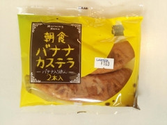 リマ 朝食バナナカステラ バナナ入りあん