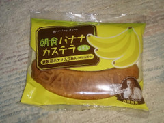 リマ 朝食バナナカステラ 商品写真