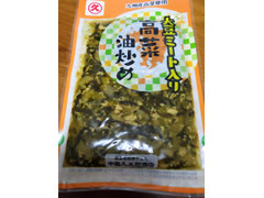 中園 久太郎商店 大豆ミート入り高菜油炒め 商品写真