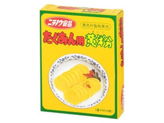 ニチノウ食品 たくあん用黄粉 商品写真