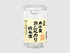 魚沼産コシヒカリ 純米酒 瓶100ml