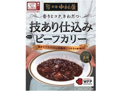 新宿中村屋 技あり仕込みビーフカリー 濃厚リッチ