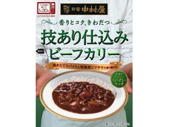 新宿中村屋 技あり仕込みビーフカリー スパイシーリッチ