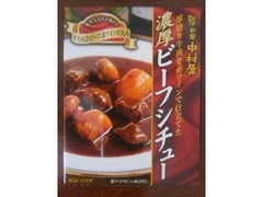 新宿中村屋 厚切り牛肉を赤ワインで仕立てた濃厚ビーフシチュー