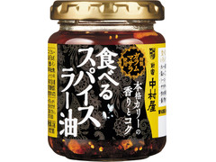 新宿中村屋 本格カリーの香りとコク 食べるスパイスラー油 商品写真