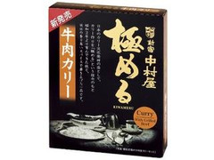 新宿中村屋 極める 牛肉カリー 商品写真