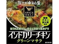 新宿中村屋 スパイスデリ インドカリーチキン グリーンマサラ 商品写真