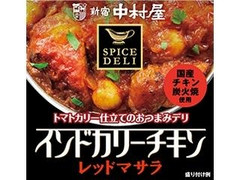 新宿中村屋 スパイスデリ インドカリーチキン レッドマサラ 商品写真