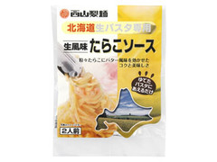 西山製麺 北海道生パスタ専用 生風味たらこソース 商品写真