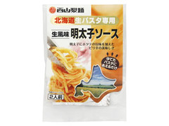 西山製麺 北海道生パスタ専用 生風味明太子ソース 商品写真