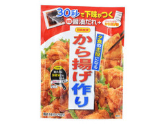 夕食の主役になるから揚げ作り から揚げ粉＋下味用特製醤油だれ 袋2組