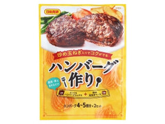 ハンバーグ作り 2セット 袋90g