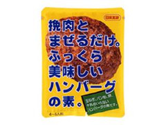 日本食研 ハンバーグの素 商品写真