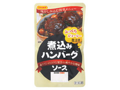 日本食研 煮込みハンバーグソース 商品写真