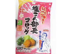 ちぬや冷食 紀州産梅香る塩こん部長コロッケ 商品写真