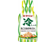 ダイショー 冷しゃぶ 塩ごま油香味だれ