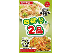 ダイショー ぱぱっと逸品 白菜1／4で2品 豚バラ白菜炒めのたれ＆サラダキムチのたれ 商品写真