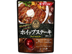 ダイショー 肉BarDish ホイップステーキ用セット 商品写真