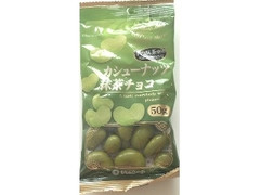 寺沢製菓 カシューナッツ 抹茶チョコ 商品写真