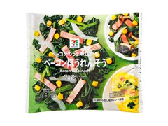 ベーコンほうれんそう 袋180g