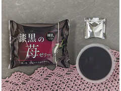 ローソン 漆黒の苺ゼリー