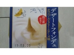 徳島産業 うさぎの夢 デザートフォンデュ カマンベール＆クリームチーズ味